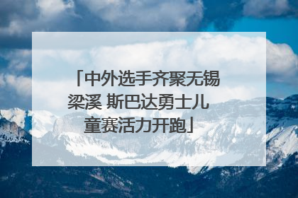 中外选手齐聚无锡梁溪 斯巴达勇士儿童赛活力开跑