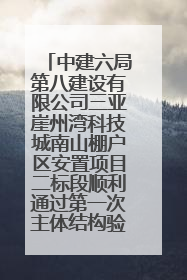 中建六局第八建设有限公司三亚崖州湾科技城南山棚户区安置项目二标段顺利通过第一次主体结构验收