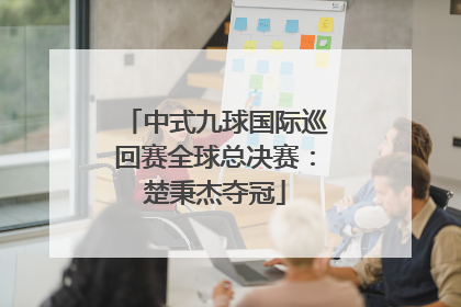 中式九球国际巡回赛全球总决赛：楚秉杰夺冠