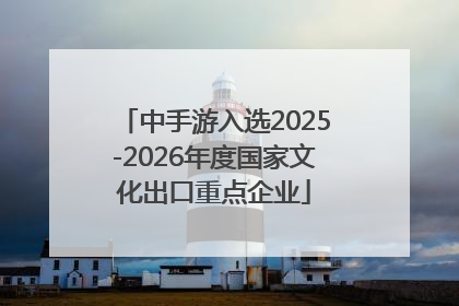 中手游入选2025-2026年度国家文化出口重点企业