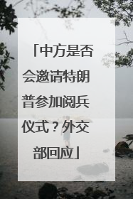 中方是否会邀请特朗普参加阅兵仪式？外交部回应