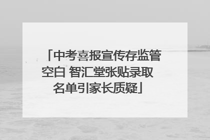 中考喜报宣传存监管空白 智汇堂张贴录取名单引家长质疑