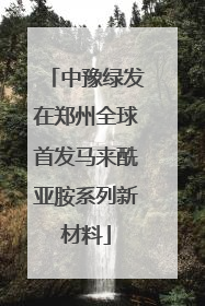 中豫绿发在郑州全球首发马来酰亚胺系列新材料