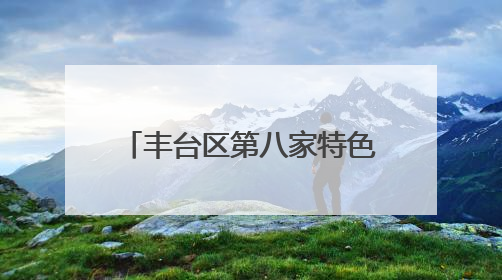 丰台区第八家特色书香驿站正式落户石榴中心产业园