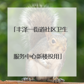 丰泽一街道社区卫生服务中心新楼投用