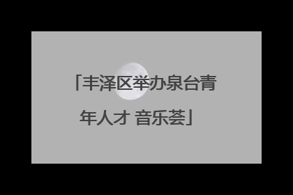 丰泽区举办泉台青年人才 音乐荟