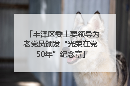 丰泽区委主要领导为老党员颁发“光荣在党50年”纪念章