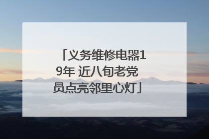 义务维修电器19年 近八旬老党员点亮邻里心灯