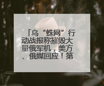 乌“蛛网”行动战报称摧毁大量俄军机，美方、俄媒回应！第二轮俄乌谈判在即，乌克兰提出三大诉求