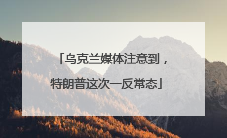 乌克兰媒体注意到，特朗普这次一反常态