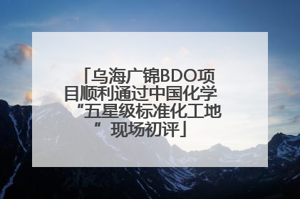 乌海广锦BDO项目顺利通过中国化学“五星级标准化工地”现场初评