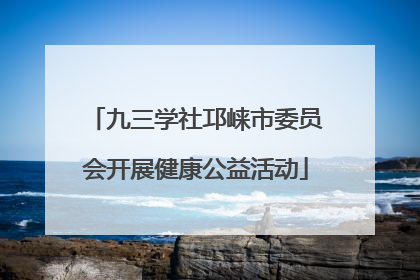 九三学社邛崃市委员会开展健康公益活动