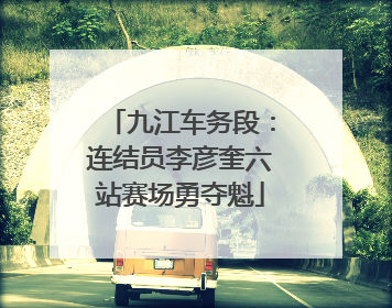 九江车务段：连结员李彦奎六站赛场勇夺魁