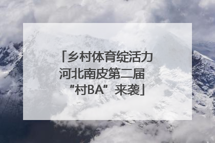 乡村体育绽活力 河北南皮第二届“村BA”来袭