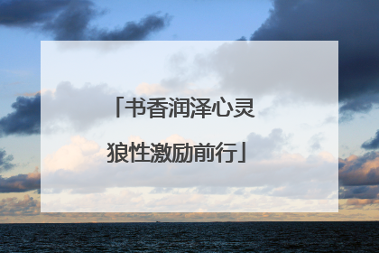 书香润泽心灵 狼性激励前行