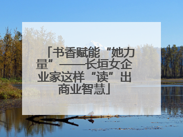 书香赋能“她力量”——长垣女企业家这样“读”出商业智慧