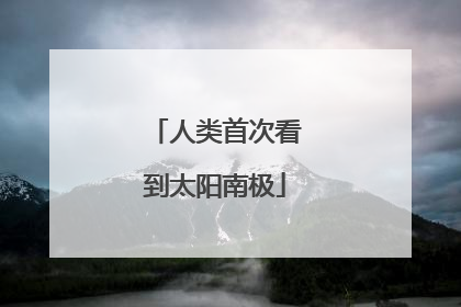 人类首次看到太阳南极