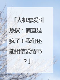 人机恋爱引热议：简直是疯了！我们还能相信爱情吗？