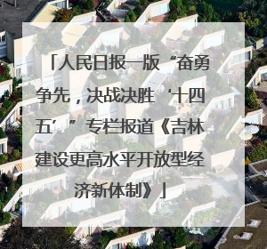 人民日报一版“奋勇争先，决战决胜‘十四五’”专栏报道《吉林建设更高水平开放型经济新体制》