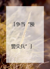 争当“预警尖兵”