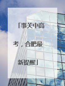 事关中高考，合肥最新提醒