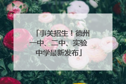 事关招生！德州一中、二中、实验中学最新发布