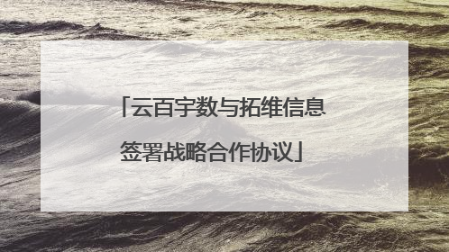 云百宇数与拓维信息签署战略合作协议