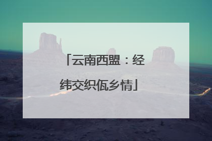 云南西盟：经纬交织佤乡情