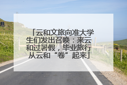 云和文旅向准大学生们发出召唤：来云和过暑假，毕业旅行从云和“卷”起来