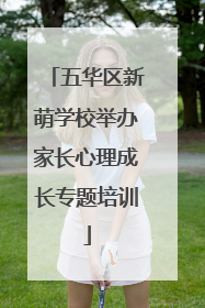 五华区新萌学校举办家长心理成长专题培训