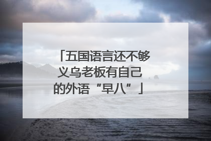 五国语言还不够 义乌老板有自己的外语“早八”
