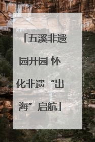 五溪非遗园开园 怀化非遗“出海”启航