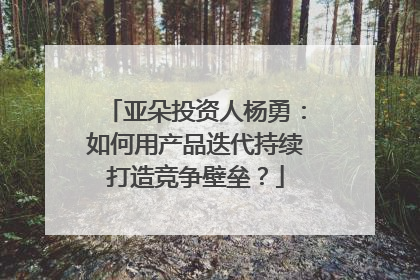 亚朵投资人杨勇：如何用产品迭代持续打造竞争壁垒？