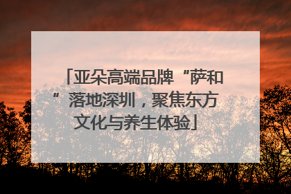 亚朵高端品牌“萨和”落地深圳，聚焦东方文化与养生体验