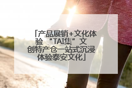 产品展销+文化体验 “TAI集”文创特产仓一站式沉浸体验泰安文化