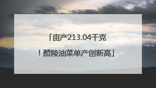 亩产213.04千克！醴陵油菜单产创新高
