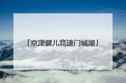 京津健儿竞速门城湖