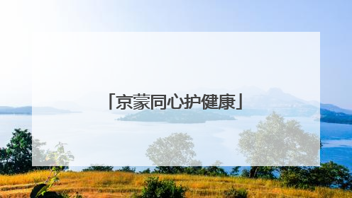 京蒙同心护健康