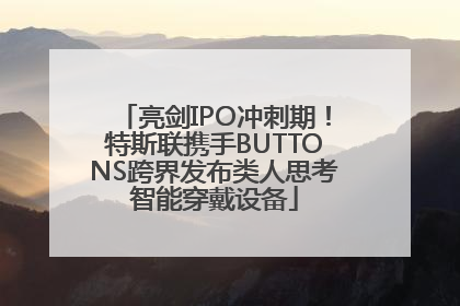 亮剑IPO冲刺期！特斯联携手BUTTONS跨界发布类人思考智能穿戴设备