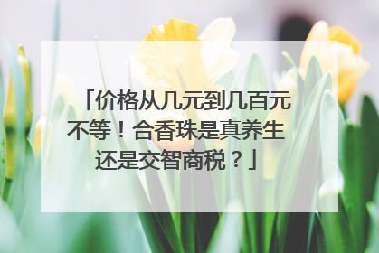 价格从几元到几百元不等！合香珠是真养生还是交智商税？
