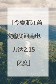 今夏浙江首次购买河南电力达2.15亿度