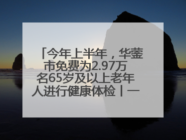 今年上半年，华蓥市免费为2.97万名65岁及以上老年人进行健康体检丨一老一小总关情