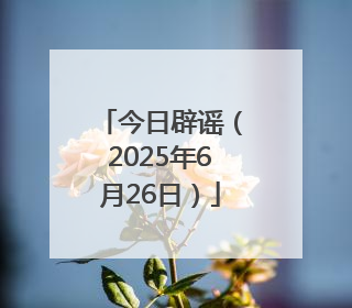 今日辟谣（2025年6月26日）