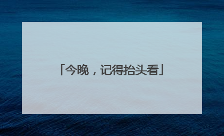 今晚，记得抬头看