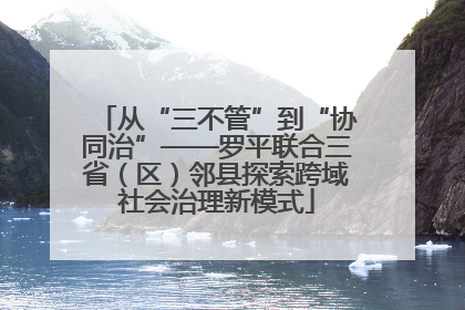 从“三不管”到“协同治”——罗平联合三省（区）邻县探索跨域社会治理新模式