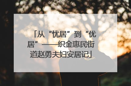 从“忧居”到“优居”——织金惠民街道赵勇夫妇安居记