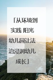 从环境到实践 阳光幼儿园让法治浸润幼儿成长