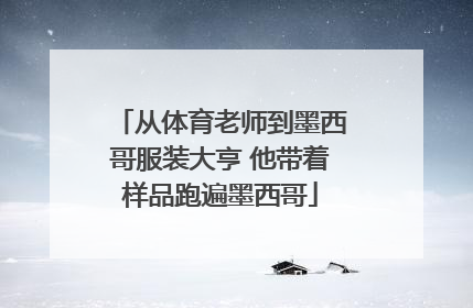 从体育老师到墨西哥服装大亨 他带着样品跑遍墨西哥