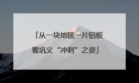 从一块地毯一片铝板看巩义“冲刺”之姿