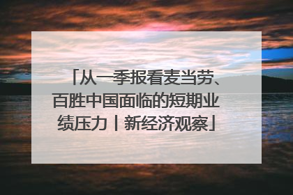 从一季报看麦当劳、百胜中国面临的短期业绩压力丨新经济观察